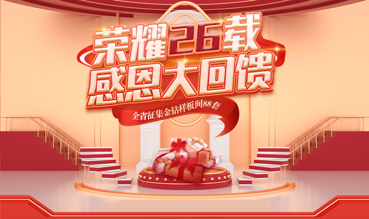 榮耀26載，匠心筑夢 —— 一家一裝飾感恩大回饋