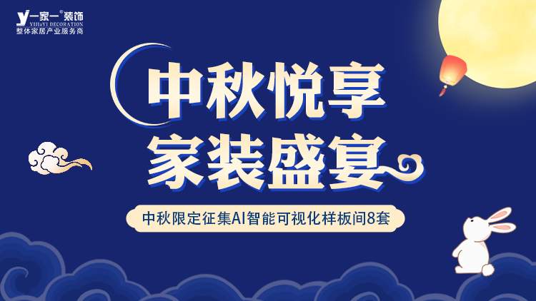 中秋佳節，家·溫馨升級 —— 一家一裝飾金秋獻禮